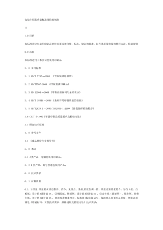 包装印刷品质量标准及检验规则