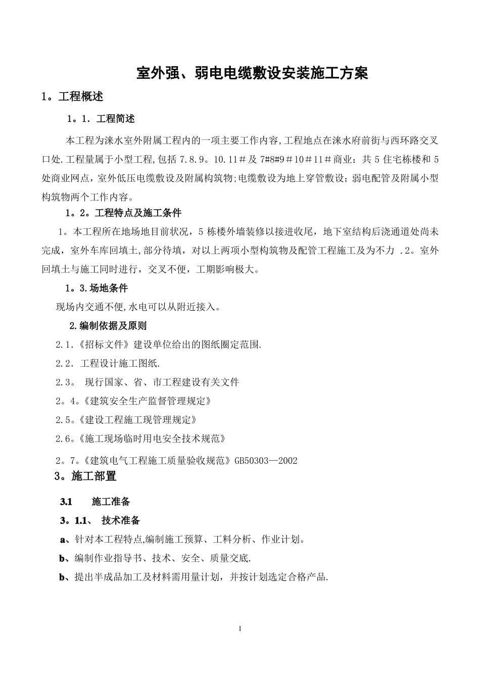 室外强弱电电缆敷设-施工方案-_第1页