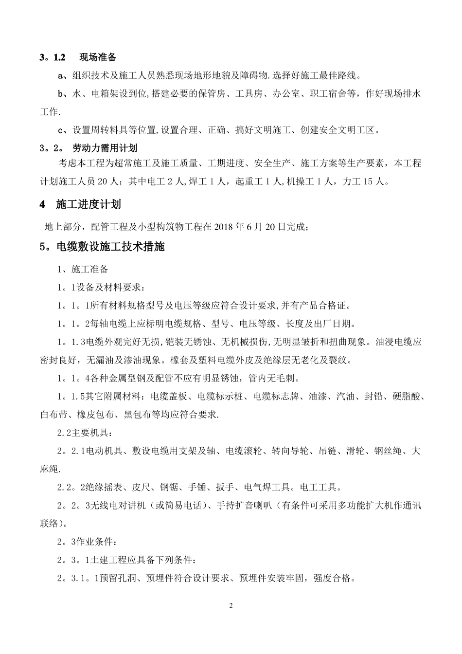 室外强弱电电缆敷设-施工方案-_第2页