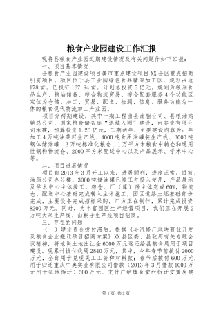 粮食产业园建设工作汇报