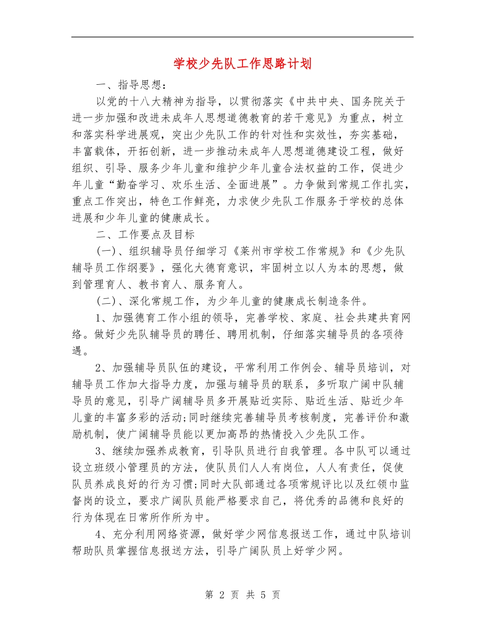 小学少先队工作思路计划_第2页