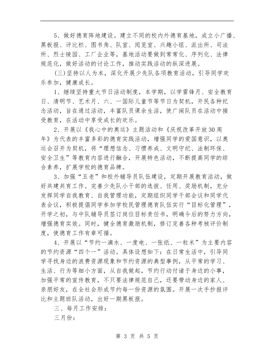 小学少先队工作思路计划_第3页