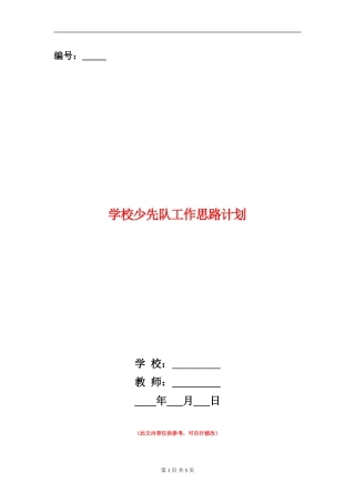 小学少先队工作思路计划