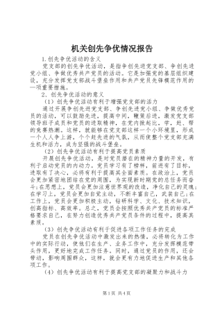 机关创先争优情况报告