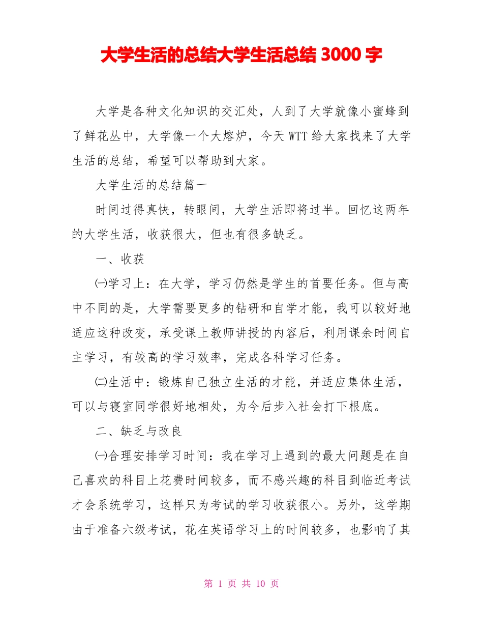 大学生活的总结大学生活总结3000字_第1页