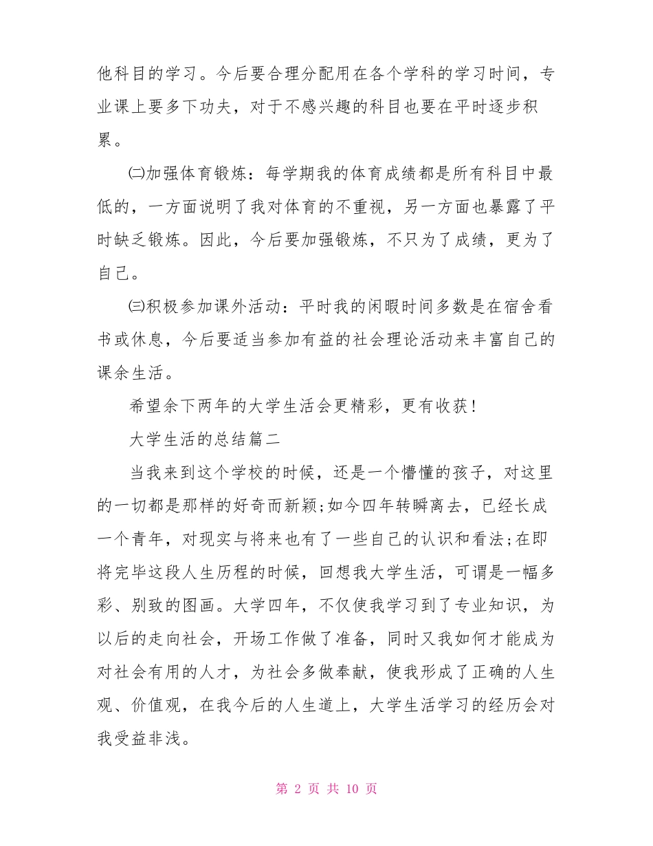 大学生活的总结大学生活总结3000字_第2页