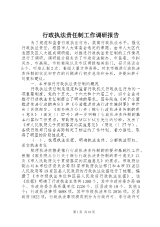 行政执法责任制工作调研报告