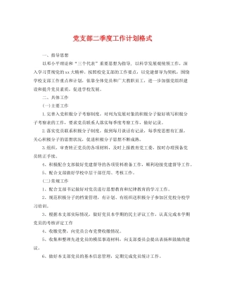 党支部二季度工作计划格式 