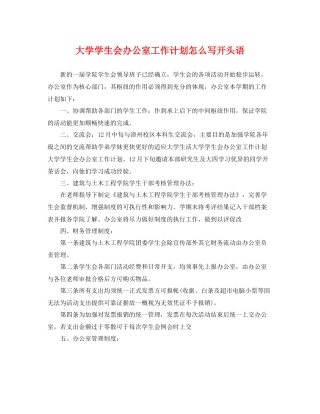 大学学生会办公室工作计划怎么写开头语 