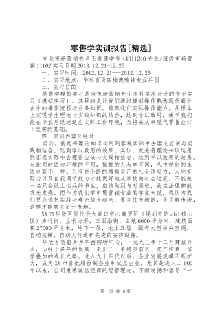 零售学实训报告[精选]