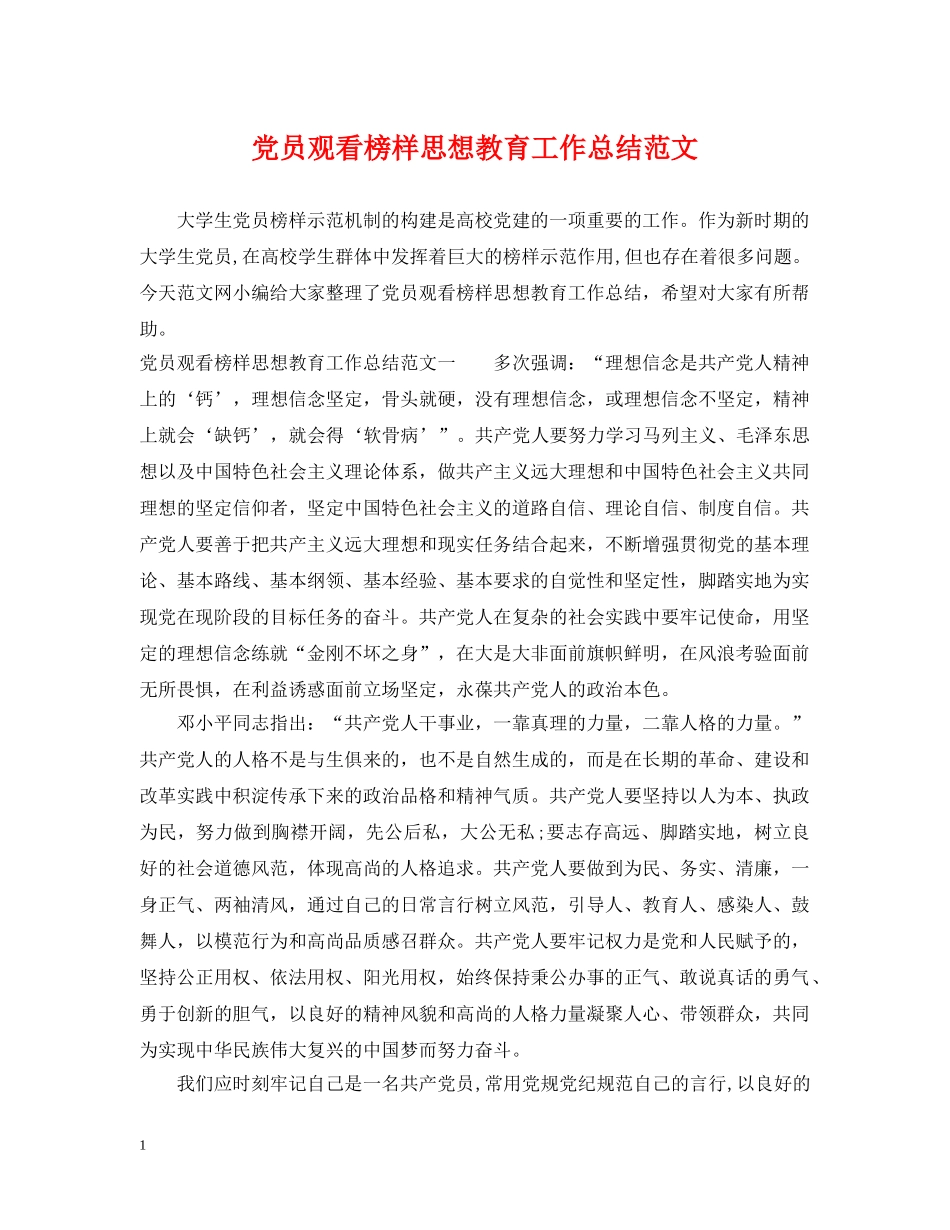 党员观看榜样思想教育工作总结范文 _第1页