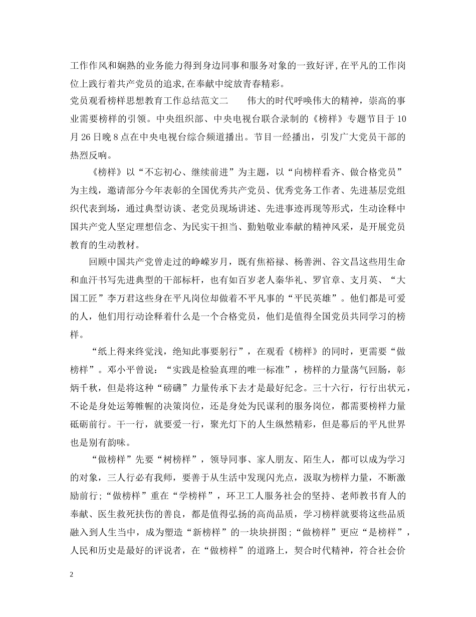 党员观看榜样思想教育工作总结范文 _第2页