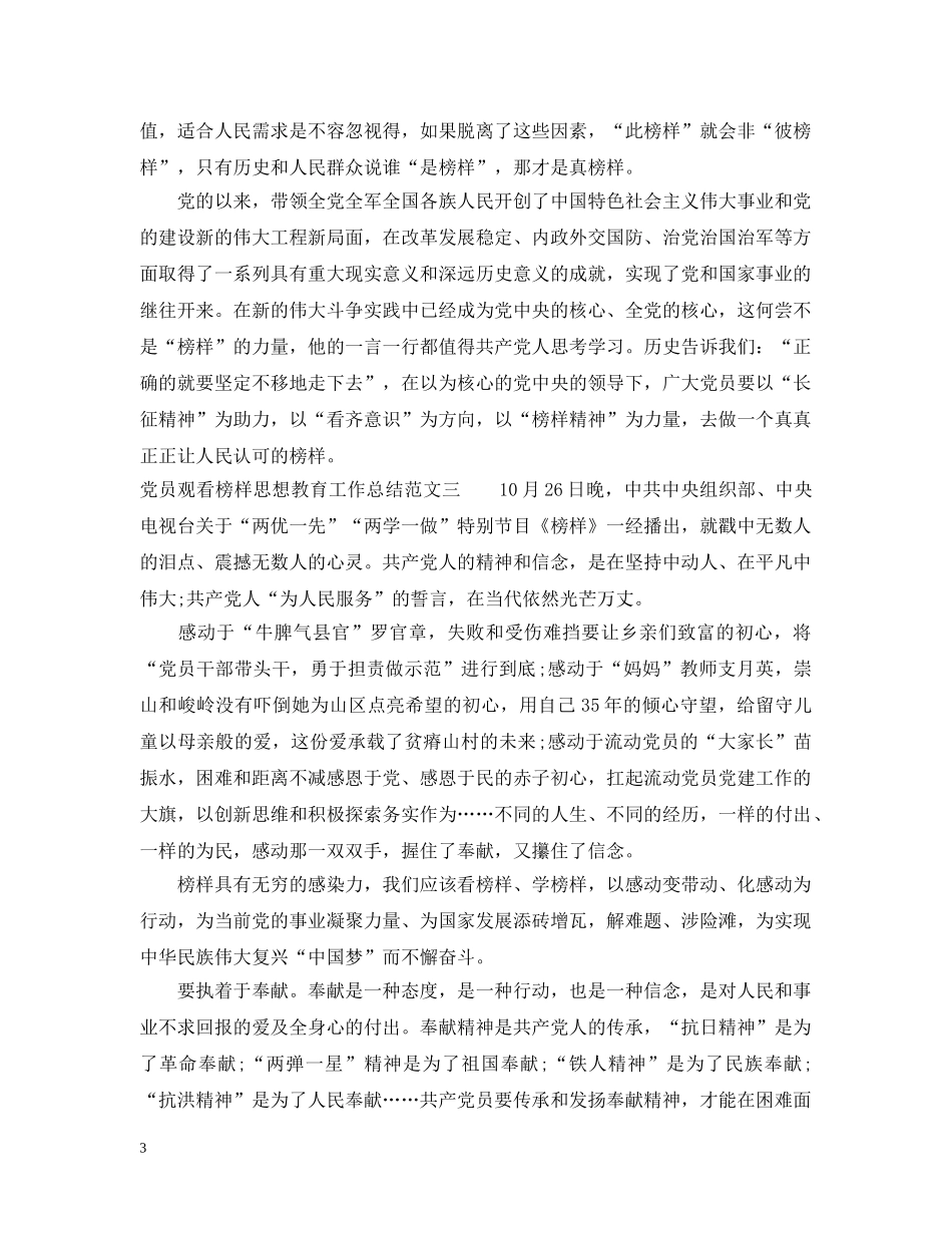 党员观看榜样思想教育工作总结范文 _第3页