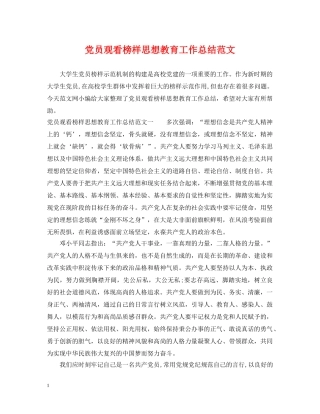 党员观看榜样思想教育工作总结范文 