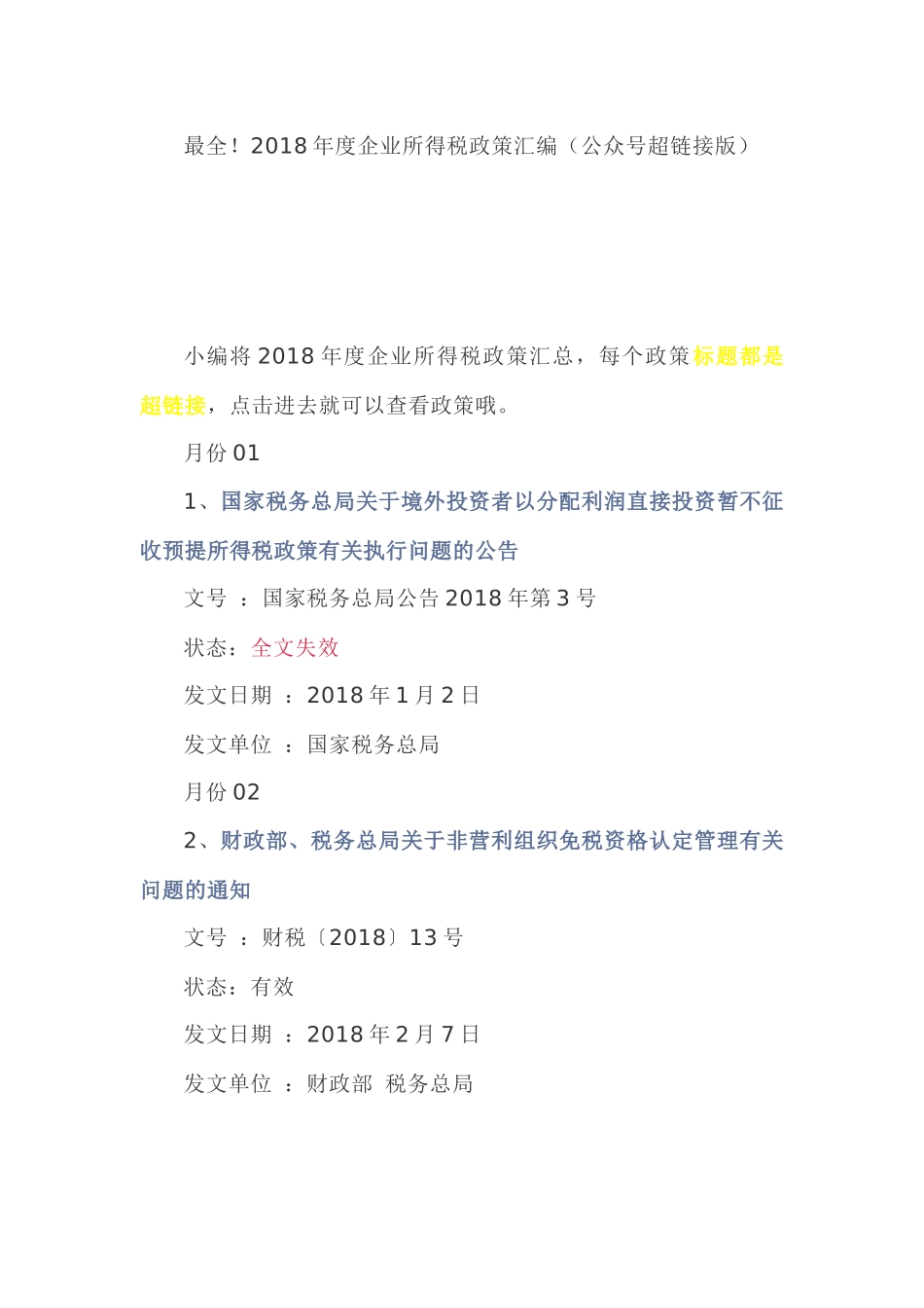 最全！2018年度企业所得税政策汇编（公众号超链接版）_第1页