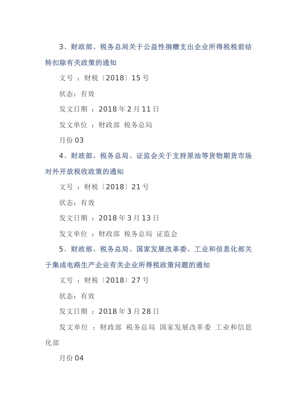 最全！2018年度企业所得税政策汇编（公众号超链接版）_第2页