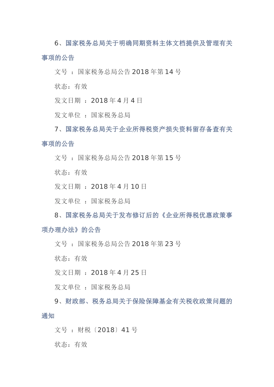 最全！2018年度企业所得税政策汇编（公众号超链接版）_第3页