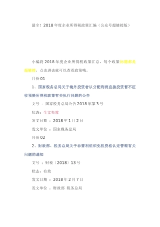 最全！2018年度企业所得税政策汇编（公众号超链接版）