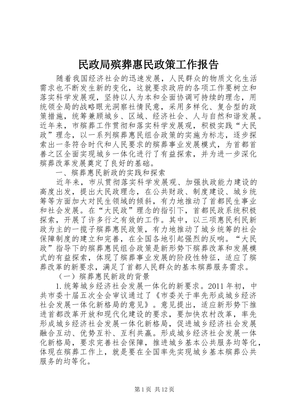 民政局殡葬惠民政策工作报告_第1页