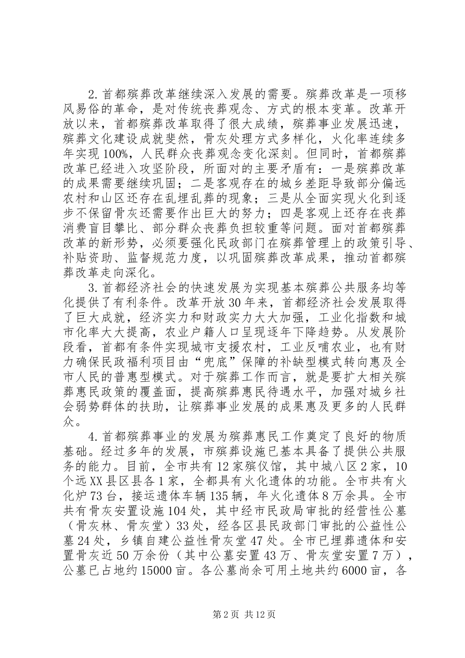 民政局殡葬惠民政策工作报告_第2页