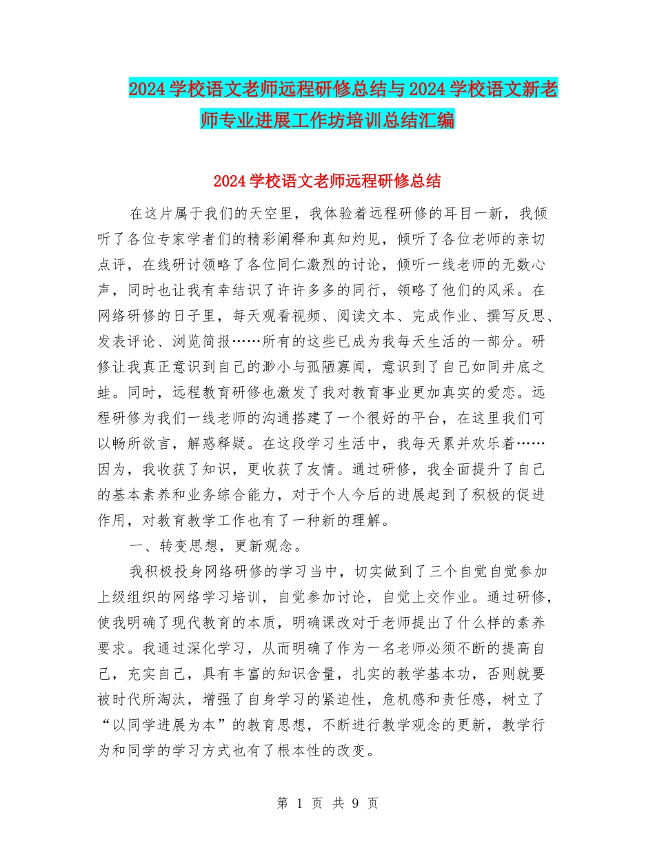 2024小学语文教师远程研修总结与2024小学语文新教师专业发展工作坊培训总结汇编_第1页