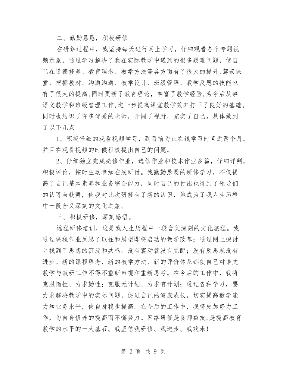 2024小学语文教师远程研修总结与2024小学语文新教师专业发展工作坊培训总结汇编_第2页