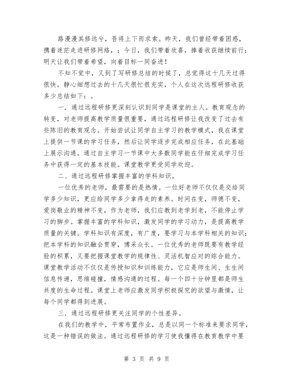 2024小学语文教师远程研修总结与2024小学语文新教师专业发展工作坊培训总结汇编_第3页