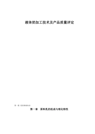 液态奶产品加工技术及质量评定