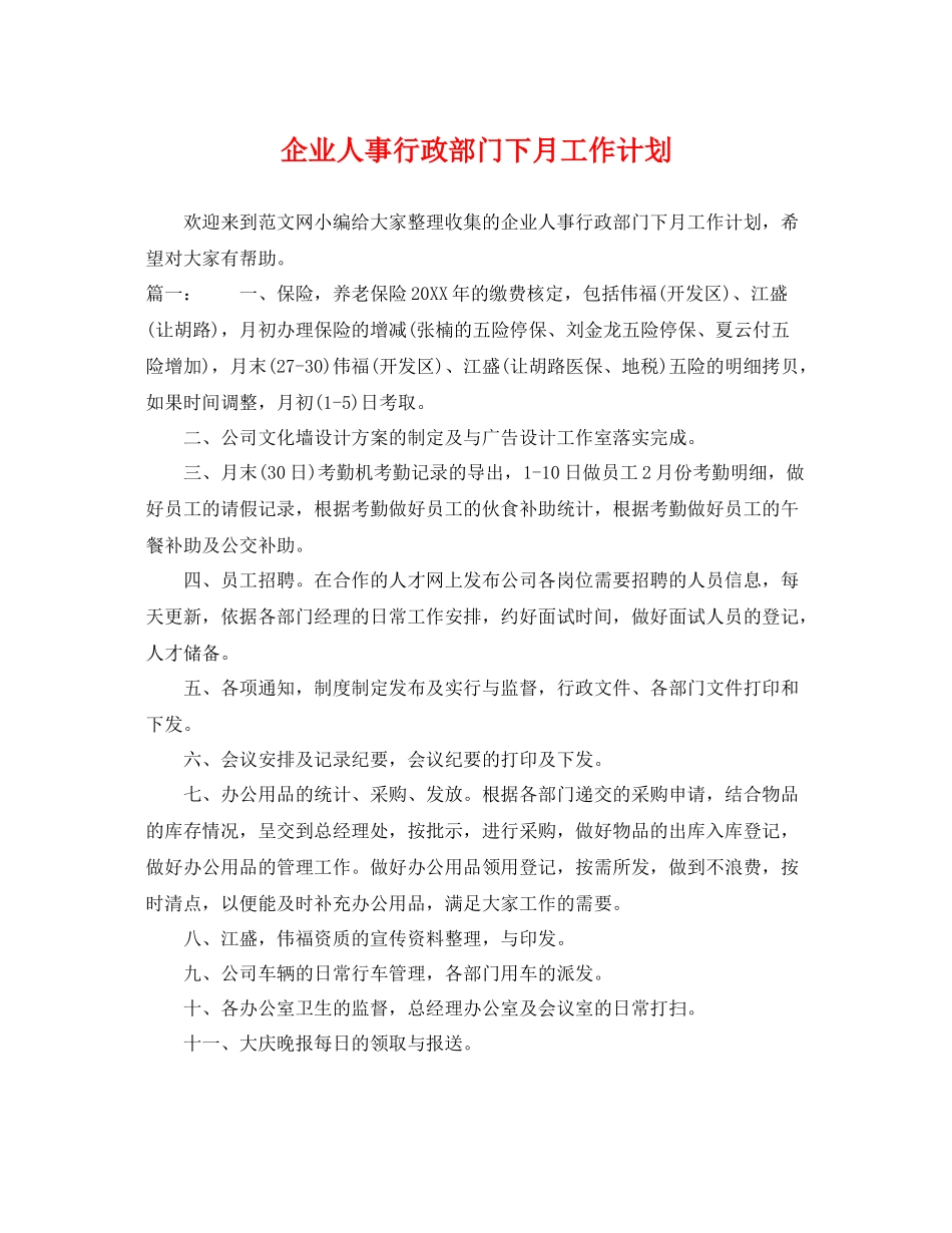 企业人事行政部门下月工作计划 _第1页