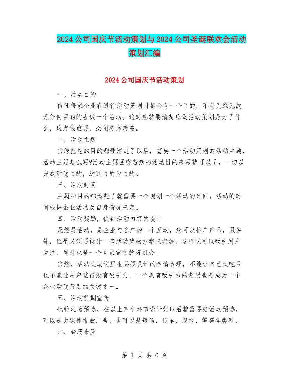 2024公司国庆节活动策划与2024公司圣诞联欢会活动策划汇编_第1页