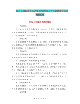 2024公司国庆节活动策划与2024公司圣诞联欢会活动策划汇编