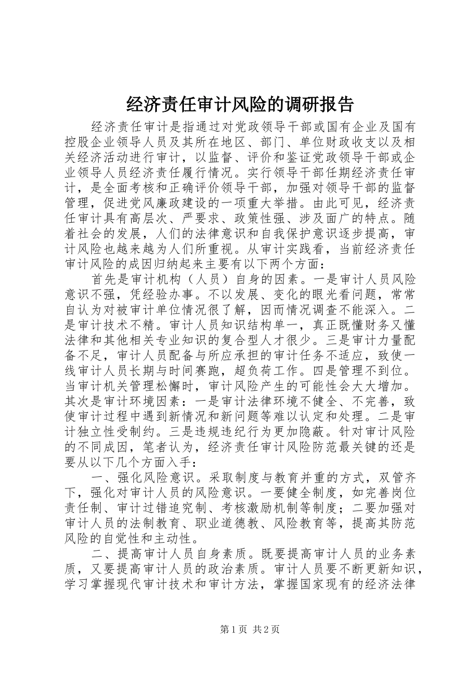 经济责任审计风险的调研报告_第1页
