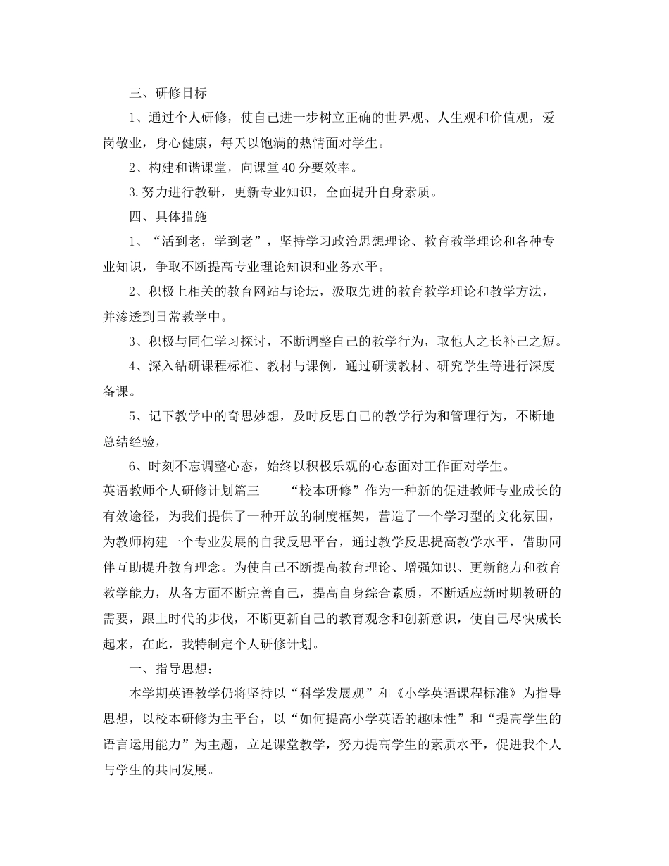 英语教师个人研修计划 _第3页