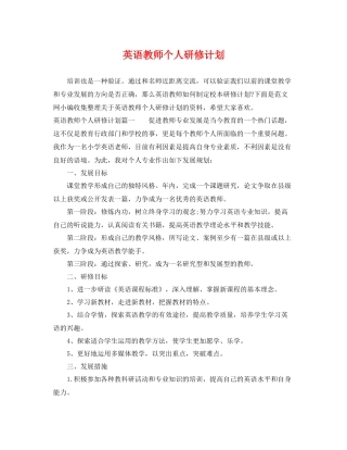 英语教师个人研修计划 