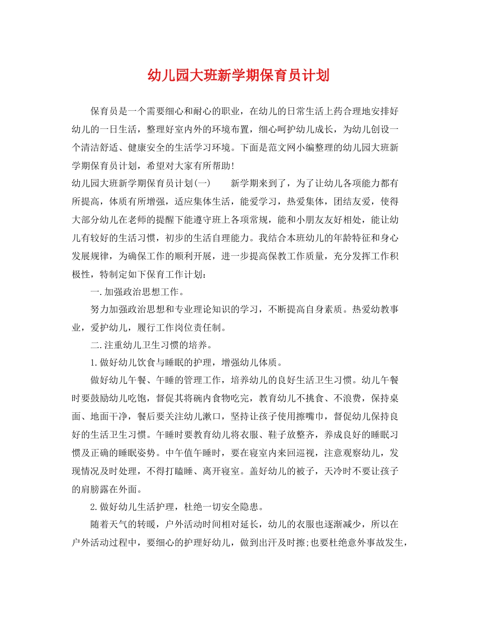 幼儿园大班新学期保育员计划 _第1页