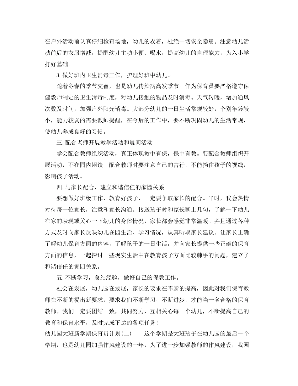 幼儿园大班新学期保育员计划 _第2页