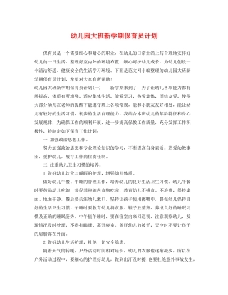 幼儿园大班新学期保育员计划 