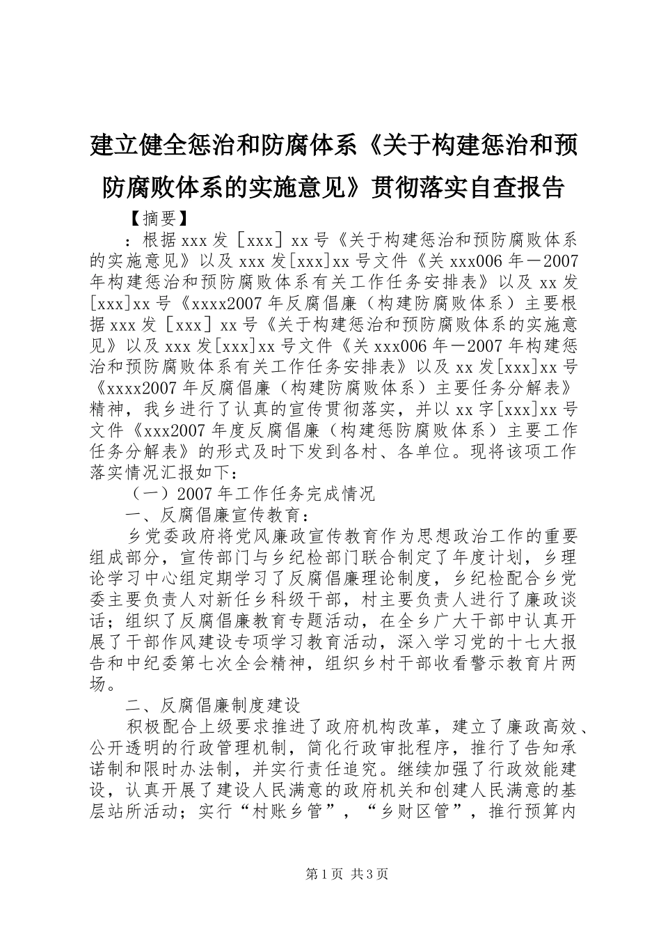 建立健全惩治和防腐体系《关于构建惩治和预防腐败体系的实施意见》贯彻落实自查报告_第1页
