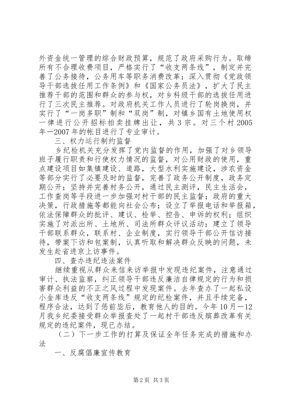 建立健全惩治和防腐体系《关于构建惩治和预防腐败体系的实施意见》贯彻落实自查报告_第2页