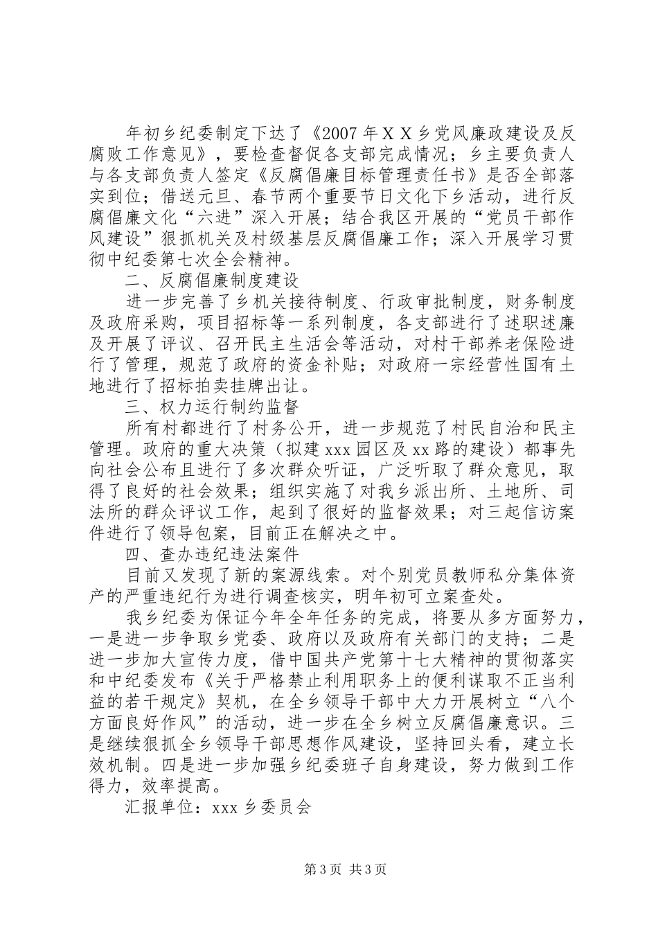 建立健全惩治和防腐体系《关于构建惩治和预防腐败体系的实施意见》贯彻落实自查报告_第3页
