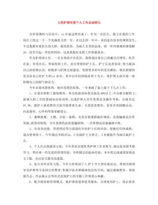 儿科护理年度个人工作总结例文 