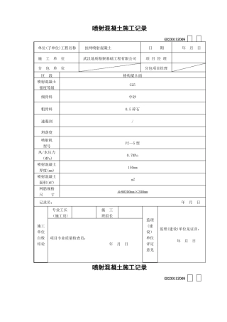 喷射混凝土施工记录