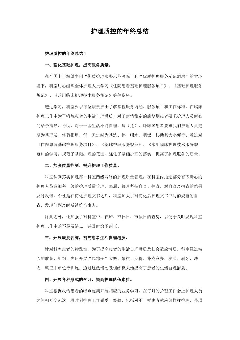 护理质控的年终总结_第1页
