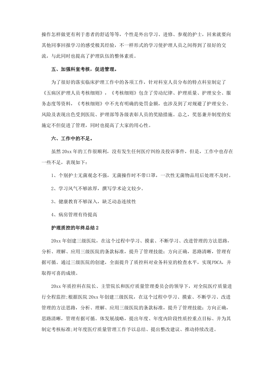 护理质控的年终总结_第2页