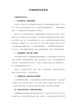 护理质控的年终总结