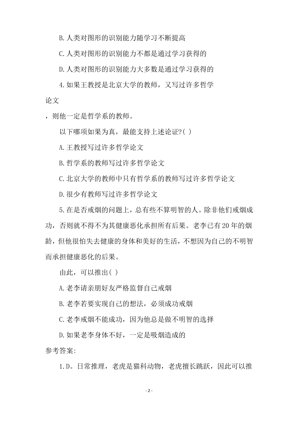 逻辑判断练习试题附参考答案_第2页