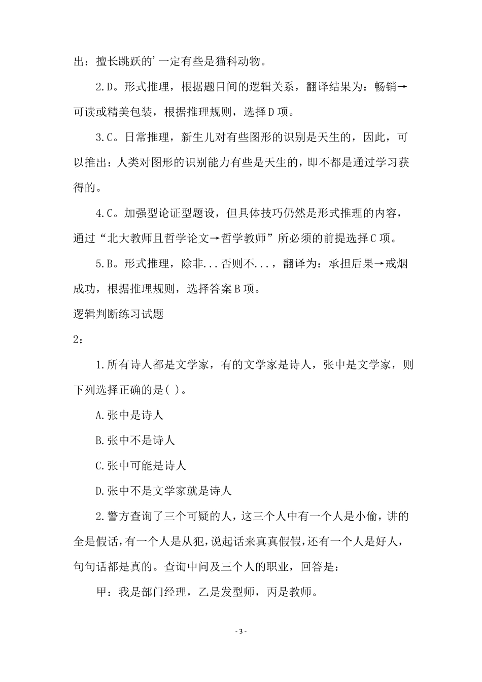 逻辑判断练习试题附参考答案_第3页