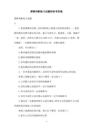 逻辑判断练习试题附参考答案