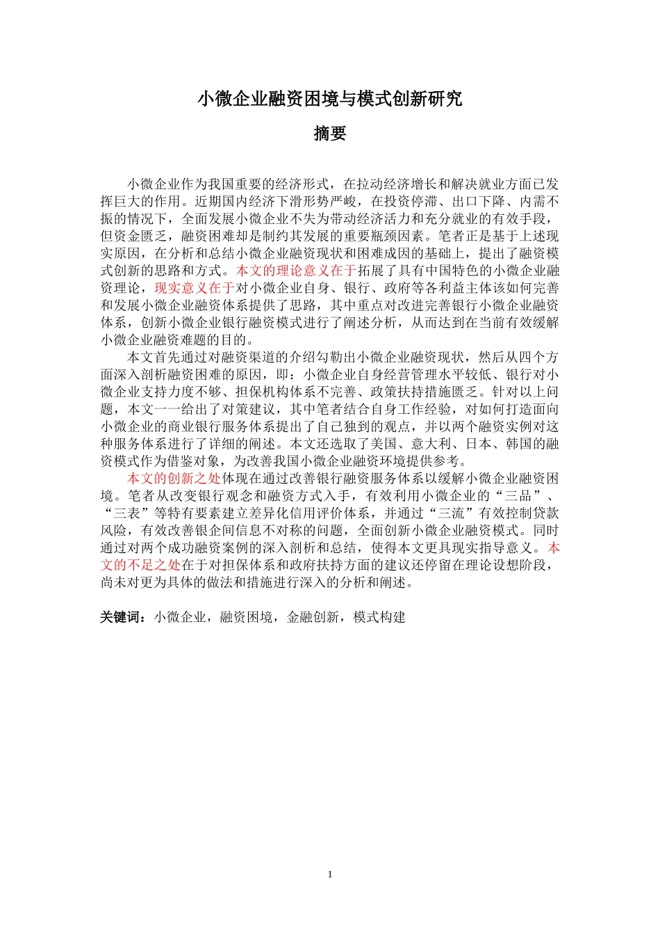 小微企业融资困境与模式创新研究论文_第1页