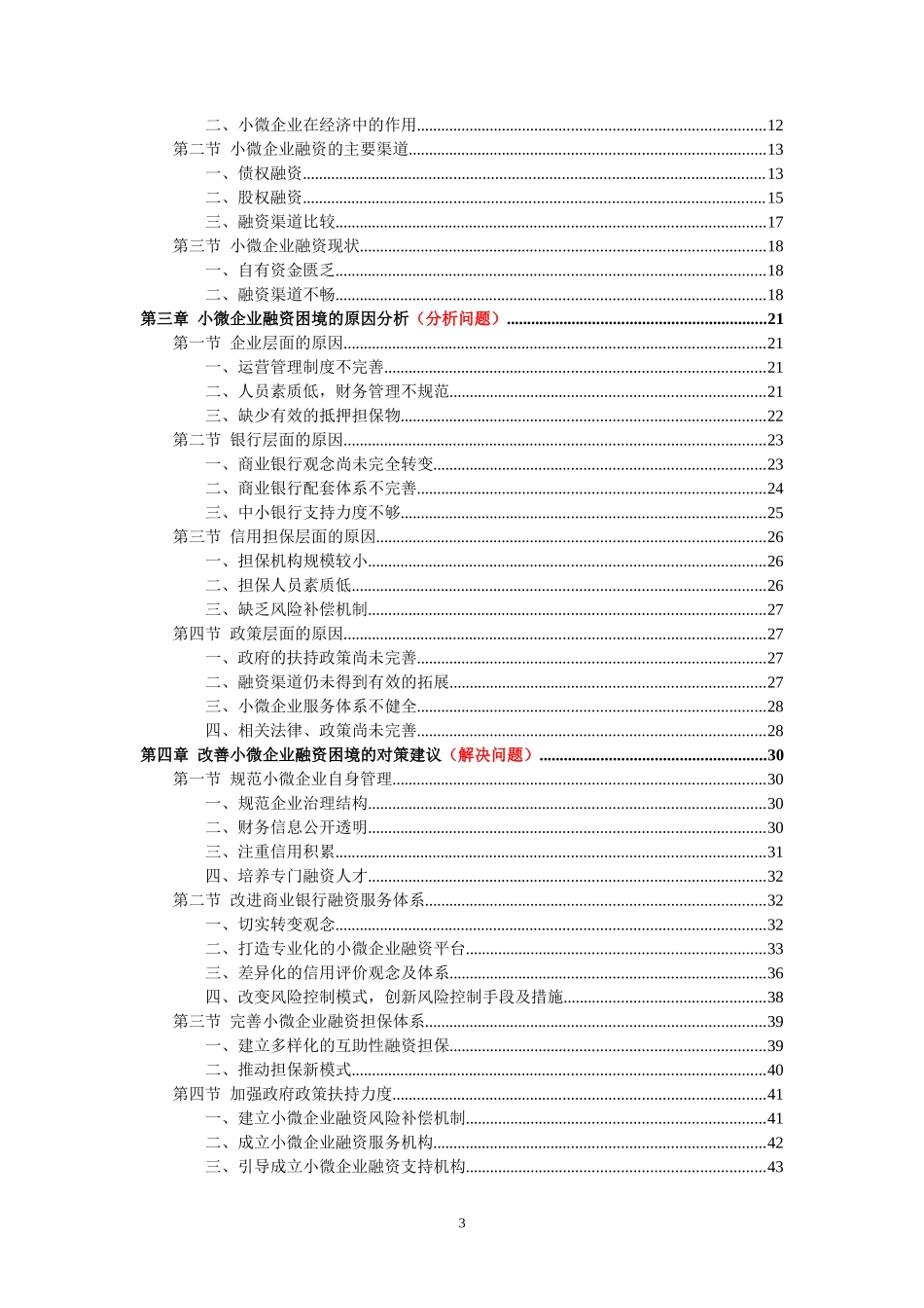 小微企业融资困境与模式创新研究论文_第3页